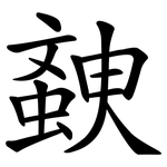 螤