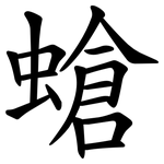 螥