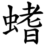 螧