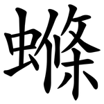 螩