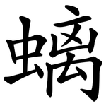 螭