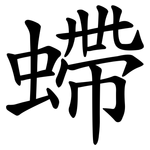 螮