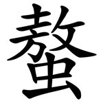 螯