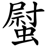 螱