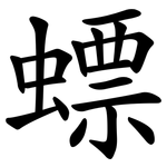 螵