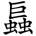 螶
