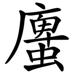 螷
