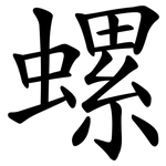 螺 螺