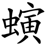 螾