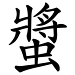 螿