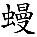 蟃