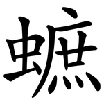 蟅