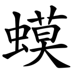 蟆