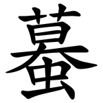 蟇