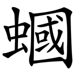 蟈