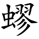 蟉