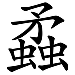 蟊