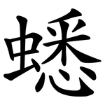 蟋