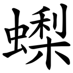 蟍
