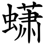 蟏