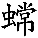 蟐