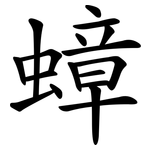 蟑