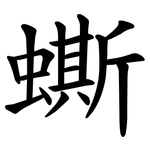 蟖