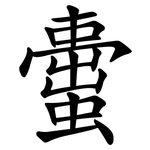 蟗