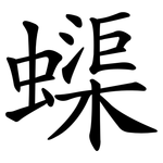 蟝