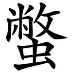 蟞