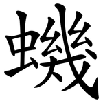 蟣