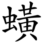 蟥