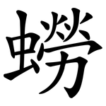 蟧