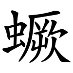 蟩