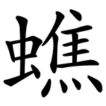 蟭