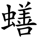 蟮