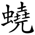 蟯