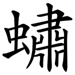 蟰