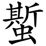 蟴