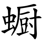 蟵