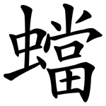 蟷
