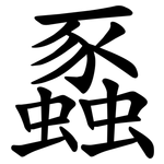 蟸