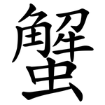 蟹 蟹