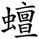 蟺