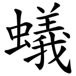 蟻 蟻