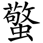 蟼