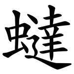 蟽