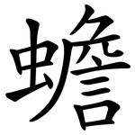 蟾