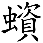 蠀