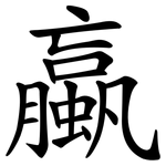 蠃